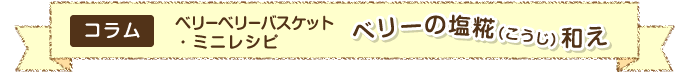 コラム ベリーベリーバスケット・ミニレシピ ベリーの塩麹（こうじ）和え