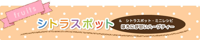 4月 シトラスポット 