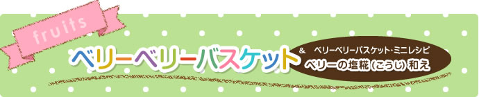 5月　ベリーベリーバスケット