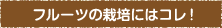 フルーツの栽培にはコレ！
