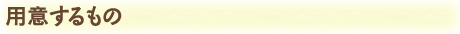 用意するもの