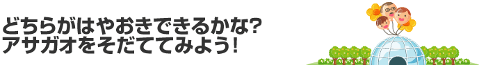 どちらがはやおきできるかな？アサガオをそだててみよう！