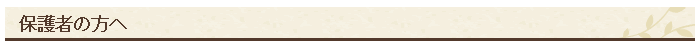 保護者の方へ