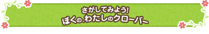 7月 さがしてみよう！ ぼくの、わたしのクローバー