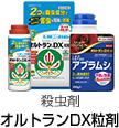 オルトランDX粒剤