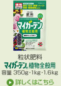 粒状肥料 マイガーデン植物全般用（容量 350g・1kg・1.6kg）