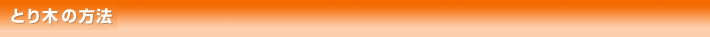 とり木の方法