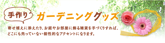 手作りガーデニンググッズ