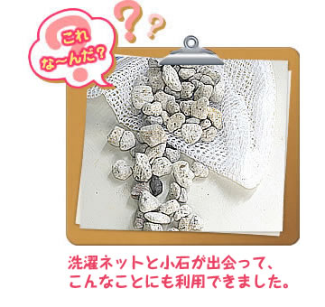 これな~んだ?洗濯ネットと小石が出会って、こんなことにも利用できました。
