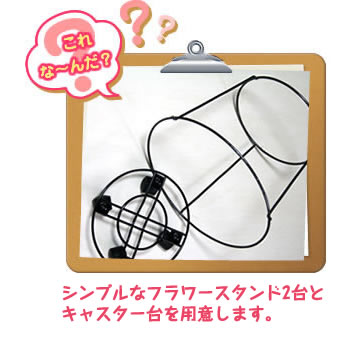 これな～んだ？シンプルなフラワースタンド2台とキャスター台を用意します。