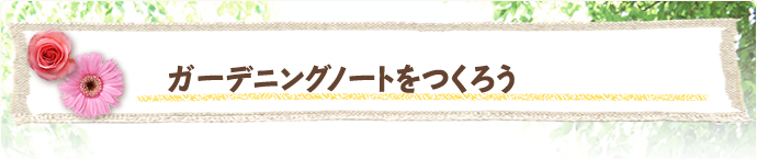 ガーデニングノートをつくろう