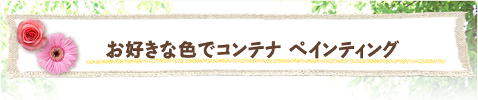 お好きな色でコンテナ ペインティング