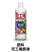 液体肥料 花工場原液