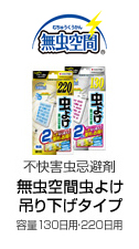 不快害虫忌避剤 無虫空間吊り下げタイプ（容量 1個）