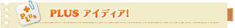 Plusアイディア！