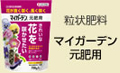 粒状肥料 マイガーデン 元肥用