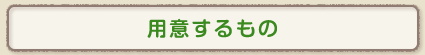 用意するもの