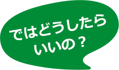 ではどうしたらいいの？