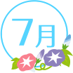 7月