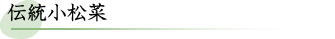 伝統小松菜