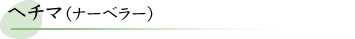 ヘチマ（ナーベラー）