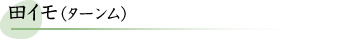 田イモ（ターンム）