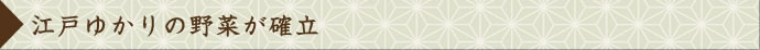 江戸ゆかりの野菜が確立