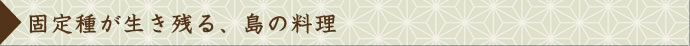 固定種が生き残る、島の料理