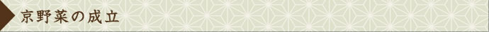 京野菜の成立