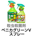 ベニカグリーンXスプレー