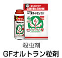 GFオルトラン粒剤