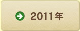 2011年