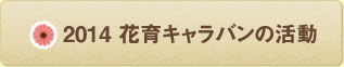 2014年花育キャラバン