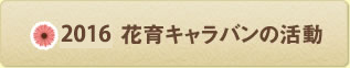2016年花育キャラバン