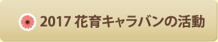 2016年花育キャラバン