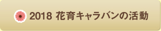 2018年花育キャラバン