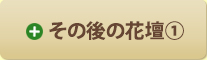 その後の花壇
