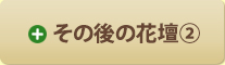 その後の花壇