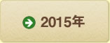 2015年