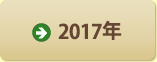 2017年