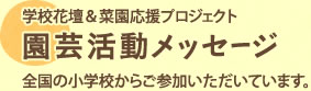 園芸活動メッセージ 全国各地からご参加いただいています。