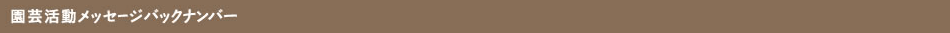 園芸活動メッセージバックナンバー
