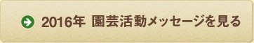 2016年 園芸活動メッセージを見る