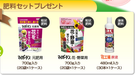 ｢肥料セット｣プレゼント内容