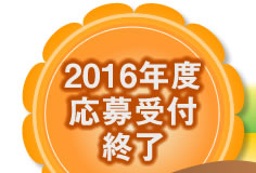 2016年度応募受付終了
