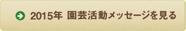 2015年 園芸活動メッセージを見る