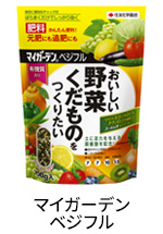 マイガーデンベジフル