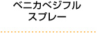 ベニカベジフルスプレー 容量420mリットル 1000mリットル入