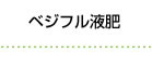 ベジフル液肥 容量 容量480mリットル入