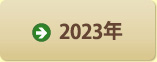 2023年
